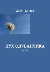 Жюли Кошка - Пух одуванчика. Рассказ