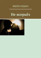 Жюли Кошка - Не всерьёз