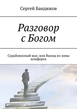 Сергей Бандюков Разговор с Богом. Судьбоносный шаг, или Выход из зоны комфорта обложка книги