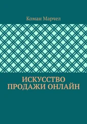 Коман Марчел - Искусство продажи онлайн