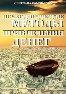 Светлана Самойлова Психологические методы привлечения денег обложка книги