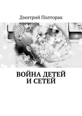 Дмитрий Полторак Война детей и сетей обложка книги