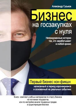 Александр Гуськов Бизнес на госзакупках с нуля: Непридуманные истории тех, кто зарабатывает в любой кризис обложка книги