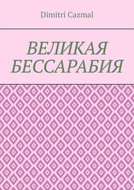 Dimitri Cazmal Великая Бессарабия. Том 1 обложка книги