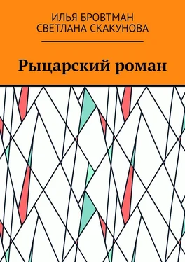 Илья Бровтман Рыцарский роман обложка книги