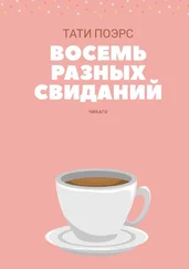 Тати Поэрс - Восемь разных свиданий