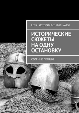 LETA  Исторические сюжеты на одну остановку. Сборник первый обложка книги