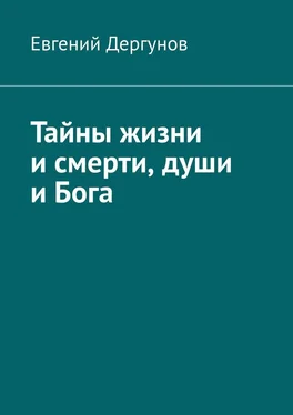 Евгений Дергунов Тайны жизни и смерти, души и Бога обложка книги