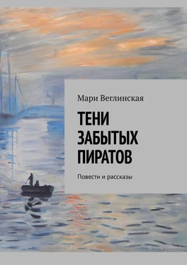 Мари Веглинская Тени забытых пиратов. Повести и рассказы обложка книги