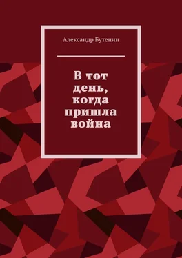 Александр Бутенин В тот день, когда пришла война обложка книги