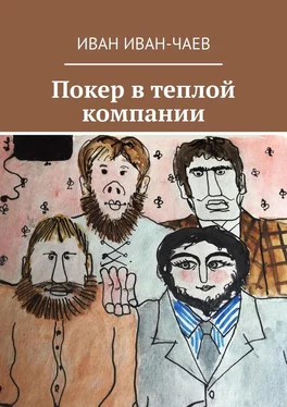 Иван Иван-Чаев Покер в теплой компании. Пьеса в 4-х действиях обложка книги