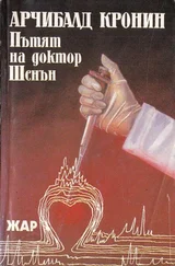 Арчибалд Кронин - Пътят на доктор Шенън