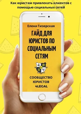 Елена Гизерская Гайд для юристов по социальным сетям №1 обложка книги