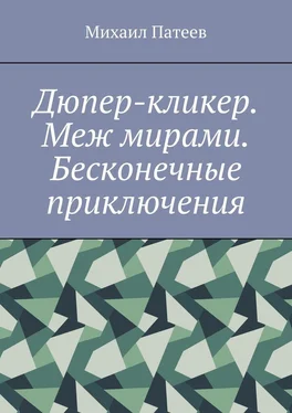 Михаил Патеев Дюпер-кликер. Меж мирами. Бесконечные приключения обложка книги