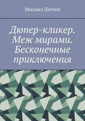 Михаил Патеев - Дюпер-кликер. Меж мирами. Бесконечные приключения