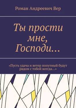 Роман Вер Ты прости мне, Господи… «Пусть удача и ветер попутный будут рядом с тобой всегда…» обложка книги