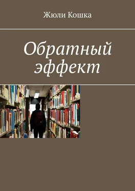 Жюли Кошка Обратный эффект обложка книги