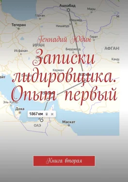 Геннадий Юдин Записки лидировщика. Опыт первый. Книга вторая обложка книги