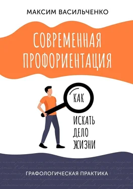 Максим Васильченко Современная профориентация: как искать дело жизни обложка книги