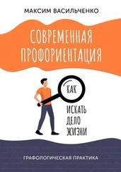 Максим Васильченко - Современная профориентация - как искать дело жизни