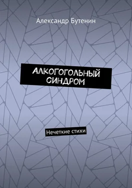 Александр Бутенин АлкоГогольный синдром. Нечеткие стихи