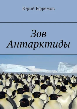 Юрий Ефремов Зов Антарктиды обложка книги