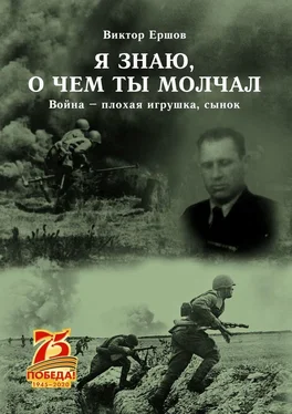 Виктор Ершов Я знаю, о чем ты молчал. Война – плохая игрушка, сынок обложка книги