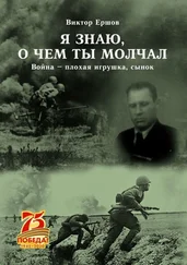 Виктор Ершов - Я знаю, о чем ты молчал. Война – плохая игрушка, сынок