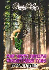 Annry Veles - Мир через призму фиолетовых глаз. Пробуждение