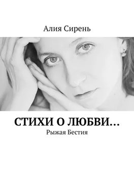 Алия Сирень Стихи о любви… Рыжая Бестия обложка книги
