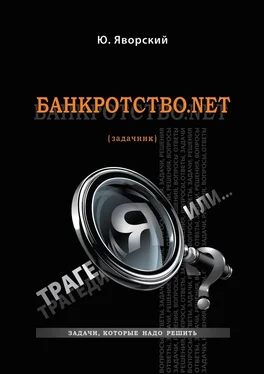 Юрий Яворский Банкротство.net. (Задачник) обложка книги