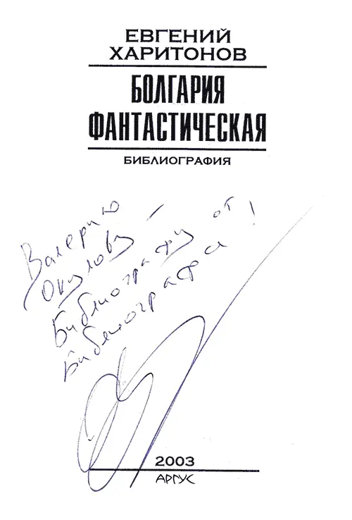 В начале нынешнего века НФбиблиография вроде бы была ещё достаточно - фото 18