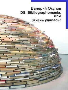 Валерий Окулов DS: Bibliographomania, или Жизнь удалась! обложка книги