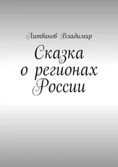 Владимир Литвинов - Сказка о регионах России. Рассказ первый. Курск
