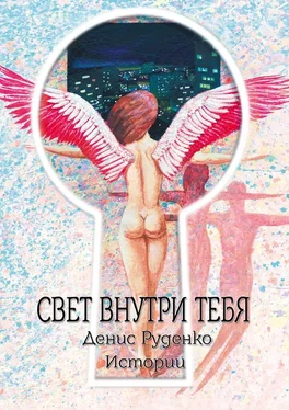 Денис Руденко Свет внутри тебя обложка книги