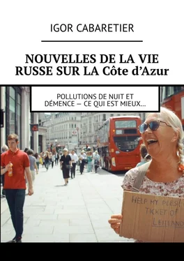 Igor Cabaretier Nouvelles de la vie russe sur la Côte d’Azur. Pollutions de nuit et démence – Ce qui est mieux… обложка книги