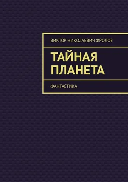 Виктор Фролов Тайная Планета. Фантастика обложка книги