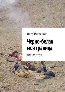 Петр Илюшкин Черно-белая моя граница. Сборник статей обложка книги