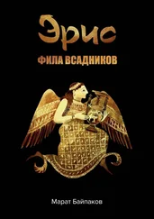 Марат Байпаков - Эрис. Фила всадников