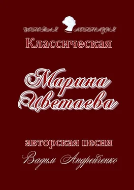 Вадим Андрейченко Марина Цветаева. Классическая авторская песня. Золотая коллекция обложка книги