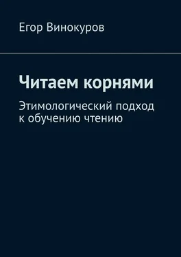 Егор Винокуров Читаем корнями. Этимологический подход к обучению чтению обложка книги