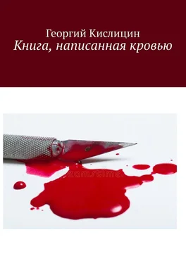 Георгий Кислицин Книга, написанная кровью обложка книги