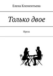 Елена Клементьева - Только двое. Проза