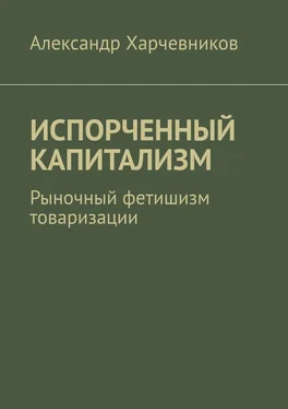 Александр Харчевников ИСПОРЧЕННЫЙ КАПИТАЛИЗМ. Рыночный фетишизм товаризации обложка книги