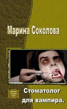 Марина Соколова Стоматолог для вампира (СИ) обложка книги