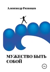 Александр Рязанцев - Мужество быть собой