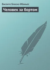 Висенте Бласко-Ибаньес - Человек за бортом