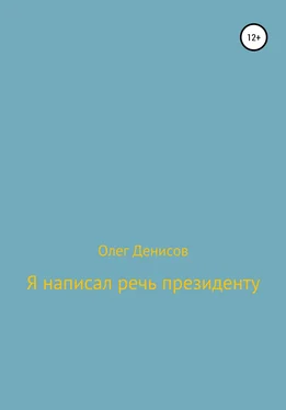 Олег Денисов Я написал речь президенту обложка книги