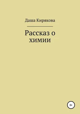 Даша Кирякова Рассказ о химии обложка книги