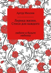 Артур Михлик - Лирика жизни. Стихи для каждого